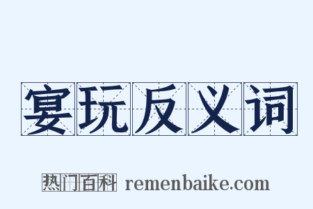 宴玩反义词是什么意思的图片